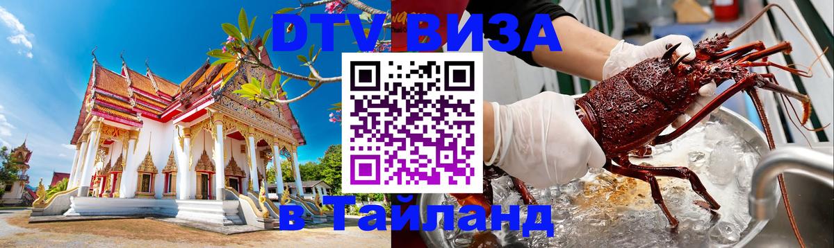 Цены на DTV визу в Таиланд — пакеты услуг, достаточно даже паспорта - Черкесск  05.10.2025 