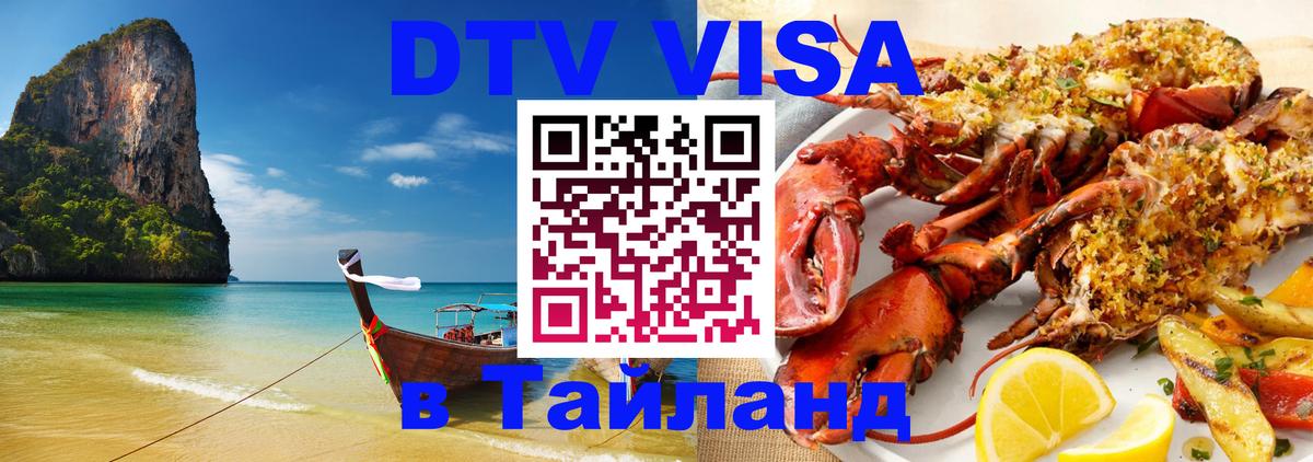 VISA в Тайланд для удалёнщиков 