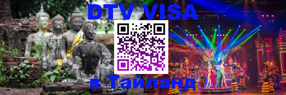 DTV Visa Тайланд купить Черкесск 